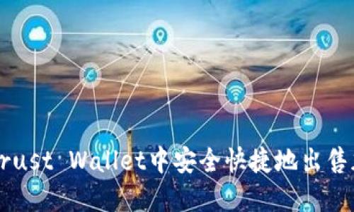 如何在Trust Wallet中安全快捷地出售加密货币