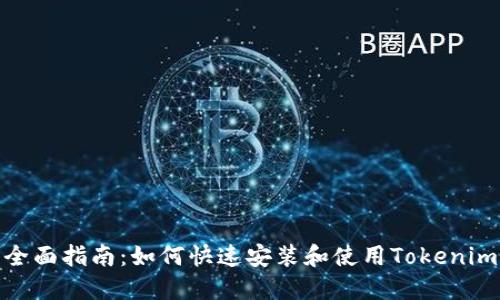 全面指南：如何快速安装和使用Tokenim