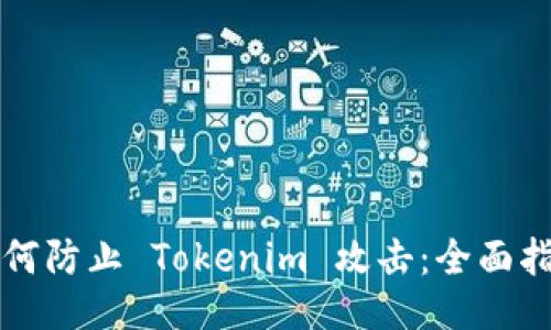 如何防止 Tokenim 攻击：全面指南