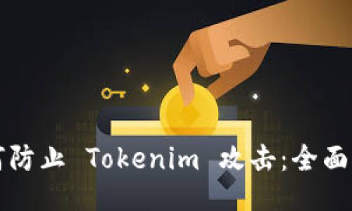如何防止 Tokenim 攻击：全面指南