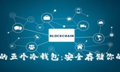 主流货币的五个冷钱包：