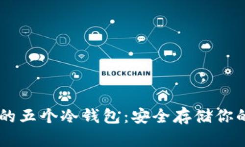 主流货币的五个冷钱包：安全存储你的加密资产