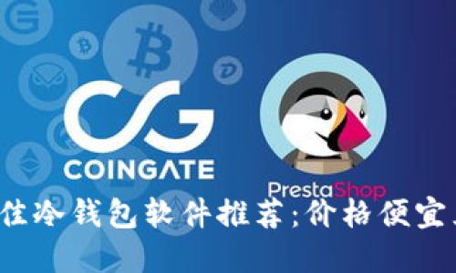 2023年最佳冷钱包软件推荐：价格便宜且安全性高