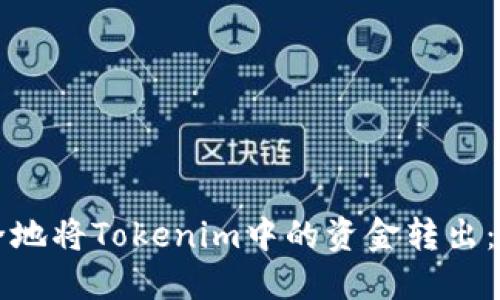 如何安全地将Tokenim中的资金转出：完整指南