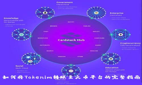 如何将Tokenim转账至火币平台的完整指南