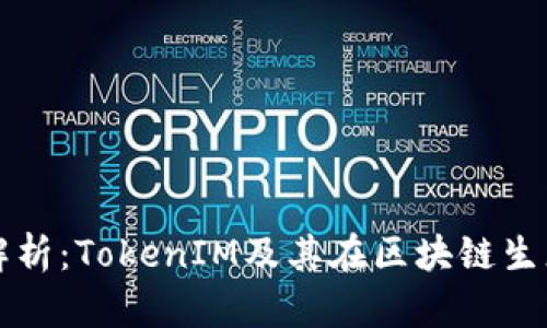 以太坊技术解析：TokenIM及其在区块链生态中的重要性