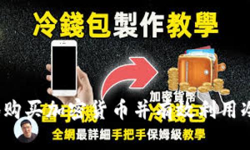 如何安全地购买加密货币并有效利用冷钱包保存？