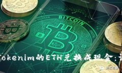 如何将Tokenim的ETH兑换成现