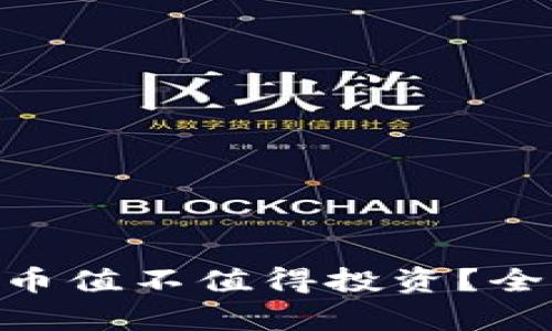 IM钱包中的Lon代币值不值得投资？全面解析与投资策略