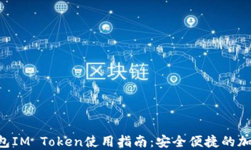 
TRX波场钱包IM Token使用指南：安全便捷的加密资产管理