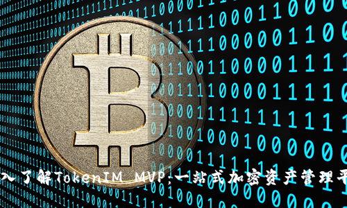 深入了解TokenIM MVP：一站式加密资产管理平台