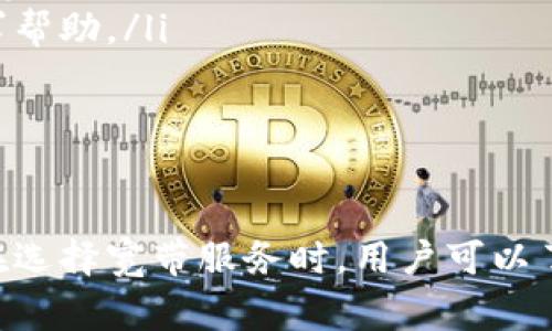   深度解析 Tokenim 宽带：创新科技与家庭网络的完美结合 / 
 guanjianci Tokenim宽带, 家庭网络, 宽带科技, 智能家居 /guanjianci 

什么是 Tokenim 宽带？
Tokenim 宽带是一种基于新一代网络科技的互联网接入服务，旨在为家庭用户和企业提供高速稳定的网络连接。它依托于先进的光纤技术，能够支持更高的数据传输速度和更低的延迟，同时兼容多种智能设备和家居系统，满足现代家庭对网络的需求。

Tokenim 宽带的推出不仅是技术上的一次重要革新，也是市场需求增长的必然产物。在这个数据驱动的时代，家庭用户对网络的要求已经远远超出了简单的上网浏览，视频流媒体、在线游戏、智能家居设备等都迫切需要高速、稳定的互联网连接。

Tokenim 宽带的主要特色与优势
Tokenim 宽带的特色和优势体现在多个方面，以下是一些关键点：

ul
listrong高速稳定：/strongTokenim 宽带通过光纤技术，能够提供高达数百兆甚至千兆的下载速度，确保流媒体播放、在线游戏和文件下载都能流畅进行。/li
listrong低延迟：/strong较低的延迟意味着更快的响应时间，这对在线游戏和实时通讯尤其重要。/li
listrong智能家居兼容性：/strongTokenim 宽带能够支持多种智能家居设备，让用户可以轻松连接和管理家庭网络中的所有设备。/li
listrong灵活的套餐设置：/strongTokenim 宽带根据用户的不同需求提供多种套餐选择，用户可以根据实际需要选择合适的服务。/li
listrong优质的客户服务：/strongTokenim 提供专业的技术支持和客户服务，确保用户在使用过程中遇到的问题能够及时解决。/li
/ul

Tokenim 宽带如何提升家庭网络体验？
在现代家庭中，网络的角色越来越重要，几乎所有的日常活动都离不开互联网。Tokenim 宽带通过提供稳定和高速的网络连接，极大地提高了家庭成员的网络体验。

例如，家庭用户可以轻松地进行高清视频通话、在线会议和远程学习，而无需担心网络卡顿或掉线问题。同时，家庭中的多个设备可以同时连接而不会造成明显的速度下降，使得每个家庭成员都能拥有良好的在线体验。

此外，Tokenim 宽带还支持智能家居产品的高效运行，通过快速的网络连接，使用者可以远程控制家中的所有智能设备，包括智能灯泡、安防摄像头和温控系统等等，这种便捷性极大地提升了家庭生活的舒适度和安全感。

如何选择合适的 Tokenim 宽带套餐？
选择合适的 Tokenim 宽带套餐，首先需要评估家庭用户的实际需求，例如互联网使用频率、在线活动类型以及连接设备数量等。

对于大多数家庭用户来说，如果主要用来进行网页浏览和社交媒体互动，选择基础的套餐就足够了；而对于追求高质量视频流和在线游戏的用户，建议选择较高速度的套餐。

此外，还需注意套餐内的流量限制、合同条款、安装费用及月费等因素。在决策之前，可以咨询 Tokenim 的客户服务团队，获取相关信息和建议，以便选择最适合自己家庭的宽带服务。

Tokenim 宽带与其他宽带服务的对比
市场上有多种宽带服务提供商，Tokenim 宽带与其他宽带服务相比，具有以下优势：

ul
listrong技术领先：/strongTokenim 宽带采用的光纤技术相较于传统的铜线网络，具备更高的传输速度和稳定性。/li
listrong用户体验优越：/strongTokenim 强调用户体验，无论是安装流程、服务质量还是故障处理，都力求简洁高效。/li
listrong市场反应快：/strongTokenim 能够迅速响应用户反馈并根据市场需求调整套餐，以保持竞争力。/li
listrong智能设备支持：/strongTokenim 对智能家居设备的兼容性更高，支持多种品牌和型号的智能产品，让用户享受更便捷的生活。/li
/ul

可能相关的问题

1. Tokenim 宽带的安装流程是怎样的？
Tokenim 宽带的安装流程一般包括几个步骤：

ul
listrong咨询与申请：/strong用户可以通过官方网站或客服咨询，根据家庭需求选择合适的套餐并提交申请。/li
listrong技术人员上门评估：/strong申请后，Tokenim 的技术人员会联系用户安排上门评估，确认宽带安装位置以及线路布局问题。/li
listrong正式安装：/strong确认后，技术人员进行设备安装，包括光纤入户、路由器设置等。/li
listrong测试与：/strong安装完成后，技术人员将进行网络测试，以确保网络速度和稳定性达到标准，同时会提供使用说明指导用户。/li
/ul

一些用户还会有疑问，安装过程中是否会有额外费用，具体情况会因地区和套餐不同而有所不同，建议在申请之前详细咨询。

2. Tokenim 宽带是否有流量限制？
对于该问题，Tokenim 提供的宽带套餐流量政策依套餐而异。大多数家庭套餐都是无限流量的，这也符合当前市场主流的趋势，即用户更倾向于选择没有流量限制的互联网服务。

当然，某些特殊的商业套餐可能会有流量上限，但这通常是基于行业需求进行特定设计。如果用户担心自己的使用量过大，或者存在额外收费的问题，建议提前咨询 Tokenim 的客服，了解具体套餐的实用信息。

3. Tokenim 宽带的合同条款有哪些注意事项？
在签署Tokenim的宽带合同之前，用户需仔细浏览相关条款，常见的注意事项包括：

ul
listrong契约期限：/strong通常情况下，宽带服务合同会有12个月或24个月的期限，用户需要注意契约到期后的续费政策。/li
listrong服务费用：/strong明确每月的服务费、安装费和设备租赁费等，了解是否存在隐形费用。/li
listrong终止服务条款：/strong如果用户在合同期内想要解约，需了解解约的费用和提前通知时间。/li
listrong客户支持条款：/strong确保了解 Tokenim 提供的客户服务政策，的客服服务时间等。/li
/ul

在签署合同之前，建议用户仔细评估上述因素，确保自己的权益得到保障。

4. 如何联系 Tokenim 客户服务？
用户可以通过多种方式联系 Tokenim 客户服务：

ul
listrong官方网站：/strong通过访问 Tokenim 的官方网站，在页面底部通常会有客户服务的联系方式，包括电话、邮件等。/li
listrong热线电话：/strongTokenim 还提供热线电话服务，为用户提供快捷的咨询和技术支持/li
listrong在线聊天：/strong许多宽带服务商支持网站在线聊天功能，在网站上点击“在线咨询”即可与客服代表实时沟通。/li
listrong社交媒体：/strongTokenim 也可能会在一些社交媒体平台提供客户支持，用户可以通过这些渠道寻求帮助。/li
/ul

如有任何疑问或技术问题，建议及时联系 Tokenim 客服，确保问题得到解决，提升用户体验。

总结来说，Tokenim 宽带不仅为用户带来了快速稳定的网络连接，同时也体现了现代家庭对智能生活的追求。在选择宽带服务时，用户可以了解更多关于 Tokenim 宽带的信息，并根据自身需求做出适合的选择。