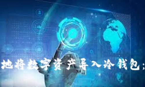 如何安全地将数字资产导入冷钱包：全面指南