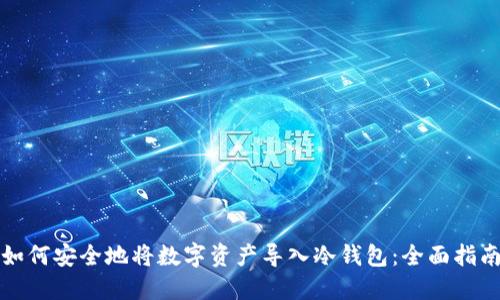 如何安全地将数字资产导入冷钱包：全面指南