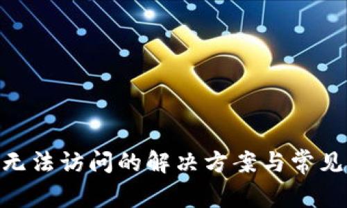 Tokenim无法访问的解决方案与常见问题解析