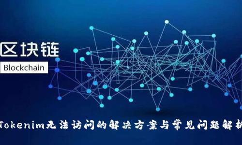 Tokenim无法访问的解决方案与常见问题解析