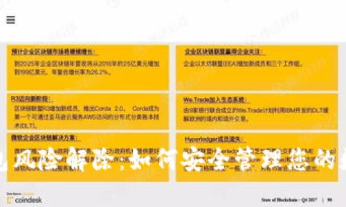 数字钱包风险解除：如何安全管理您的数字资产