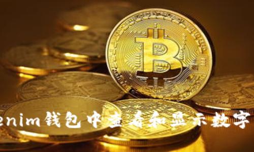 如何在Tokenim钱包中查看和显示数字资产的价值