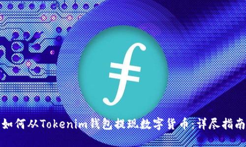 如何从Tokenim钱包提现数字货币：详尽指南