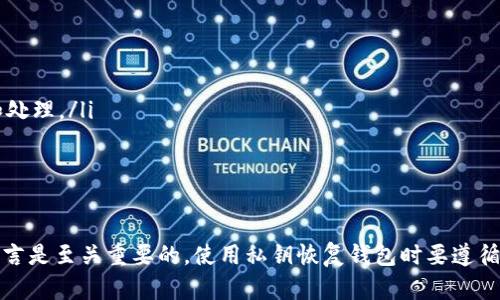    如何使用私钥找回Tokenim钱包中的资产  / 

 guanjianci  Tokenim钱包, 私钥找回资产, 数字货币恢复, 钱包安全  /guanjianci 

---

### Tokenim钱包和私钥的概述

Tokenim钱包是一种数字货币钱包，用户可以用它来存储、发送和接收多种数字资产。在加密货币的使用过程中，私钥是一项非常重要的安全措施。私钥就像是你钱包的密码，只有掌握了私钥，用户才能完全控制自己的资产。因此，了解Tokenim钱包的私钥管理是每一个数字货币投资者必备的知识。

在某些情况下，用户可能会因为遗忘私钥或丢失设备等原因而无法访问自己的数字资产。这时候，找回私钥和恢复资产就变得至关重要。在本篇文章中，我们将详细介绍如何通过私钥找回Tokenim钱包中的资产、私钥的注意事项以及相关常见问题的解答。

### 私钥的作用及重要性

什么是私钥？

私钥是生成数字货币地址的基础，它是一个随机生成的字符串，通常由很多字母和数字组成。每一个数字货币钱包都有一个私钥，与之相对应的是公开地址。用户可以通过公开地址接收资金，但只有拥有私钥的人可以发送资金。

私钥的重要性

失去私钥意味着失去对钱包中所有资产的控制权。任何拥有这个私钥的人都可以自由访问钱包中存储的资产。反之，如果用户拥有私钥，但是没有备份，那么即使钱包本身没有问题，用户也无法恢复其资产。因此，安全地存储和管理私钥是非常重要的。

### 如何通过私钥找回Tokenim钱包中的资产

找回资产的步骤

若用户不小心丢失了Tokenim钱包的访问权，而又找到了私钥，可以通过以下步骤恢复资产：

h4步骤一：安装Tokenim钱包/h4
首先，用户需要在设备上重新安装Tokenim钱包。可以从官方网站或可信任的应用商店下载最新版本，以确保安全性。

h4步骤二：打开钱包恢复功能/h4
在钱包应用中，通常会有一个“恢复钱包”或“导入钱包”的选项。用户需要选择这个选项，进入恢复流程。

h4步骤三：输入私钥/h4
在恢复钱包的界面，系统会要求用户输入私钥。确保输入的私钥是完整且正确的，如果私钥有格式错误或缺失部分，恢复将会失败。

h4步骤四：确认恢复/h4
一旦用户输入了私钥，系统会校验私钥的有效性。只能当私钥有效时，才能成功恢复钱包中的资产。此时，用户可以查看到在Tokenim钱包中的所有数字资产。

h4步骤五：资产安全存储/h4
恢复成功后，用户应立即采取措施，确保私钥的信息得到良好的保护。可以考虑将其在不同的地方安全存储，或者使用密码管理器来保护私钥。

### 可能面临的问题及解决方案

在使用私钥找回Tokenim钱包中的资产时，用户可能会遇到一些常见的问题，下面我们将逐一进行解答。

#### 问题一：私钥丢失该怎么办？

解决方案

如果用户已经丢失了私钥，首先需要确认自己是否还有其他备份方式可用。比如，有些用户可能会在纸质文档或者其他数字存储设备上做过备份。

如果确实没有备份，那么遗憾的是，用户将无法找回资产。因为在区块链技术中，私钥是唯一的证明资产归属的凭证，缺少私钥则无法控制钱包。

为预防未来这种事情的发生，用户应考虑定期备份私钥和助记词，并将其存储在安全的地方，如保险箱，或者使用物理安全设备。

#### 问题二：如何保证私钥的安全性？

建议措施

为了确保私钥的安全，用户可以采取以下几种措施：

ul
    listrong使用硬件钱包：/strong硬件钱包是专门为安全存储私钥而设计的物理设备，用户可以选择这种钱包来增加私钥的安全性。/li
    listrong多重备份：/strong不仅应该记录私钥或助记词，而且应在不同的安全地点进行备份。避免将所有备份放在一个地方。/li
    listrong使用密码管理工具：/strong一些安全的密码管理工具可以有效加密和存储私钥，避免被轻易获取。/li
    listrong定期更新相关信息：/strong用户应定期检查自己的资源存储方式，确保其安全性和有效性。/li
/ul

#### 问题三：恢复后如何管理数字资产？

有效管理资产的建议

恢复钱包并找回资产后，用户需要负责任地管理自己的数字资产。以下是一些管理建议：

ul
    listrong定期检查资产：/strong用户可以定期访问其钱包，查看余额和交易记录，同时确保没有异常交易。/li
    listrong设置二次验证：/strong如果Tokenim钱包支持多重签名或二次验证，用户应考虑启用，以增强安全性。/li
    listrong教育自己：/strong不断学习有关数字货币的最新动态和安全性知识，跟随行业的变化来调整自己的投资策略。/li
    listrong谨慎投资：/strong不应将所有资产投入到一种加密货币中，应分散投资来降低风险。/li
/ul

#### 问题四：Tokenim钱包遇到技术问题如何处理？

技术问题的解决

在使用Tokenim钱包的过程中，用户可能会碰到一些技术性的难题，例如应用崩溃、无法接收或发送资金等。以下是一些常见的解决方案：

ul
    listrong重新启动应用：/strong大多数软件问题可以通过重新启动应用程序来解决，试着退出Tokenim钱包，然后重新登录。/li
    listrong更新钱包版本：/strong确保Tokenim钱包是最新版本，一些技术问题可能在新版本中已经修复。/li
    listrong查阅社区论坛：/strong许多技术问题可以在社区论坛找到答案，好的钱包都会有广泛的社区支持。/li
    listrong联系客服：/strong如果问题依然无法解决，用户可以联系客服寻求帮助，提供详细的问题描述以便技术团队进行相談和处理。/li
/ul

### 结论

通过了解Tokenim钱包的私钥管理，用户可以有效找回资产并保护自己所有的数字资产。私钥的安全性和管理对于数字货币使用者而言是至关重要的，使用私钥恢复钱包时要遵循相关步骤，同时也要注意定期备份和保护自己的私钥信息。只要认真对待资产管理，就能在这个快速发展的数字货币领域中顺利前行。