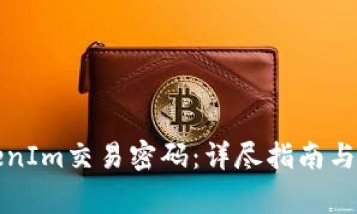 如何重置TokenIm交易密码：详尽指南与常见问题解答