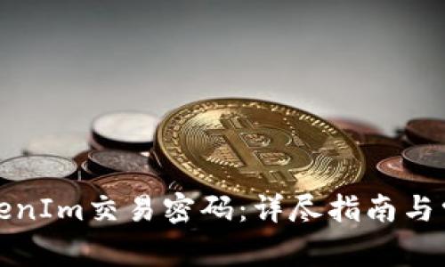 如何重置TokenIm交易密码：详尽指南与常见问题解答