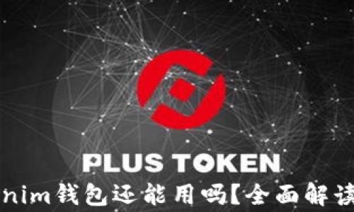 
注册好久的Tokenim钱包还能用吗？全面解读及常见问题解析