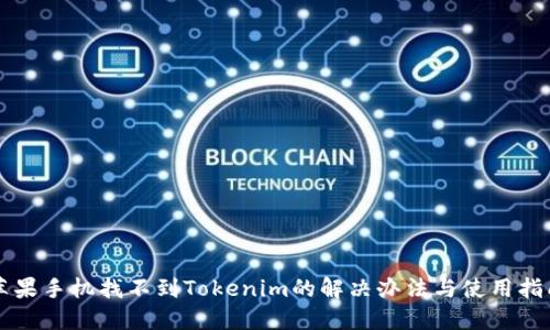 苹果手机找不到Tokenim的解决办法与使用指南