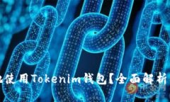 如何安全地使用Tokenim钱包