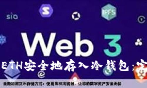如何将ETH安全地存入冷钱包：完整指南