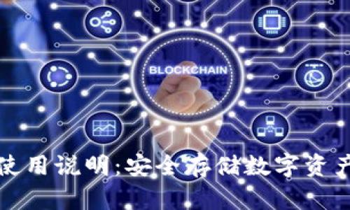 库神冷钱包使用说明：安全存储数字资产的最佳选择