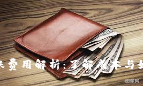 Tokenim转账费用解析：了解成本与如何交易支出