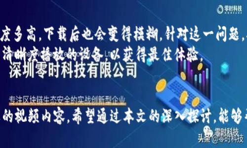   如何安全高效地下载Tokenim视频：实用指南 / 
 guanjianci Tokenim视频下载,视频下载工具,安全下载Tokenim视频,Tokenim视频教程 /guanjianci 

引言
随着科技的发展，视频平台如雨后春笋般涌现，Tokenim就是其中一个备受欢迎的视频平台。它以其丰富的内容和卓越的用户体验吸引了大量用户。然而，许多用户可能会遇到一个问题：怎样安全、高效地下载Tokenim视频？本文将详细探讨这一主题，从基本概念到具体操作，为您提供一个全面的指南。

Tokenim视频平台简介
Tokenim是一个聚焦于原创 视频内容的平台，用户能够在上面找到各种类型的视频，包括教程、娱乐、生活资讯等。平台不仅支持用户观看视频，还鼓励创作者上传自己的作品，促进内容共享和用户互动。
随着人们观看视频的需求日益增长，如何能够在没有网络的情况下访问这些视频内容成为了用户关注的重点。为此，下载Tokenim视频成为了一项热门需求。

Tokenim视频下载的必要性
在某些情况下，用户可能会希望下载Tokenim上的视频，如出差期间、旅游时或网络不稳定时等。下载后，用户可以随时观看，无需依靠互联网连接。此外，下载视频也可以帮助用户保存感兴趣的内容，以便日后查看或分享。
然而，下载Tokenim视频并不是一个简单的过程。由于版权问题，Tokenim并不直接提供下载视频的选项。因此，了解如何安全、合法地下载视频变得尤为重要。

下载Tokenim视频的工具和方法
要实现下载Tokenim视频的目标，用户需要依赖一些工具和软件。当前市场上存在多种视频下载工具，可帮助用户轻松下载Tokenim视频。以下是几种常见的方法：

h41. 使用网页视频下载工具/h4
许多网站提供在线视频下载服务。用户只需复制Tokenim视频的链接，将其粘贴到这些网站上，即可下载视频。例如，某些工具支持400多种视频源的下载，确保用户可以从Tokenim顺利提取内容。
但是，用户在选择这类工具时需谨慎，确保选用的是信誉良好的网站，以免遭遇恶意软件或信息泄露。

h42. 使用桌面软件/h4
桌面下载软件通常比在线工具更稳定，功能更强大。例如，某些软件支持批量下载，可以快速下载用户感兴趣的多个视频。同时，很多软件可让用户选择视频的质量和格式，从而满足不同的观看需求。
常见的桌面软件如4K Video Downloader、YTD Video Downloader等，在使用这些软件时，用户需要确保软件来自可信来源，并遵循使用说明。

h43. 使用手机应用/h4
随着手机使用的普及，许多用户倾向于通过手机下载视频。市场上存在多个手机应用程序，能够支持Tokenim视频的下载。例如，某些应用在App Store或Google Play上提供，用户可直接下载安装并使用。
尽管使用手机应用较为便捷，但一定要注意应用的评价和下载量，以确保安全性和可靠性。

如何确保下载的安全和合法性
下载Tokenim视频时，用户需要考虑版权问题和网络安全。首先，下载版权保护的视频内容可能会违反法律。因此，用户在下载之前，应确保他们所下载的视频不属于受版权保护的内容，或已得到合法授权。
其次，下载软件的选择亦需谨慎。有些软件下载可能包含恶意软件，危害用户的设备安全。选择知名、评价好的下载工具，更新软件到最新版本，能有效提升安全性。此外，不要随便点击链接或下载不明来源的软件，也能降低安全风险。

常见问题解答

h4问题1：如何判断Tokenim上的视频是否可以下载？/h4
在下载Tokenim视频时，首先要确认该视频的版权状态。很多平台的视频内容都受到版权保护，因此在下载前应查阅视频的描述和标签，了解该视频的使用权。一般情况下，如果视频提供下载链接，说明该视频允许下载；如没有提供，则可能因版权原因不被允许。
此外，某些创作型视频可能会在描述中标明“可自由使用”或“可分享”，这类视频通常允许用户下载并使用。但即使如此，用户也应保留对原作者的署名，尊重知识产权。

h4问题2：如何设定下载视频的质量和格式？/h4
许多视频下载软件在下载时提供不同的格式和质量选项。用户可以根据自己的需求选择适合的格式（如MP4、AVI等）和质量（如720p、1080p等）。在选择时，用户需考虑设备的兼容性和存储空间。常见的，MP4格式较为普遍，几乎所有设备均可正常播放。
此外，如用户需要在不同设备间传输视频，建议选取较为通用的格式和分辨率，以确保视频可以在多种环境下流畅播放。若不确定，可以选择软件默认的设置，通常会符合大多数用户的需求。

h4问题3：下载的视频播不出来怎么办？/h4
若下载的视频无法播放，首要检查下载的完整性和文件格式。有时在下载过程中，由于网络不稳定或软件问题，可能导致视频文件不完整。用户可尝试重新下载该视频，确保下载过程稳定。
另一方面，检查所使用的播放器是否支持该格式也很重要。有些播放器不支持特定格式的视频，用户可选择广泛支持多种格式的播放器。另外，软件更新到最新版本，也可减少兼容性问题。

h4问题4：如何处理Tokenim视频的清晰度问题？/h4
视频清晰度通常取决于原始视频文件的质量和下载时所选的设置。如果用户在下载时选择了低分辨率，则无论视频最初的清晰度多高，下载后也会变得模糊。针对这一问题，确保在下载前勾选最佳分辨率选项，通常可实现高清视觉效果。
此外，用户在观看视频的设备上，也应确保其屏幕分辨率足够高，才能更好地展示下载的视频。如果条件允许，尽量选择支持更高清晰度播放的设备，以获得最佳体验。

结论
下载Tokenim视频的过程并非复杂，但用户在操作时需注意合法性和安全性。通过适当的工具和方法，用户可以方便地下载想要的视频内容。希望通过本文的深入探讨，能够帮助您更好地理解如何下载Tokenim视频，并保证下载过程的顺畅及安全。