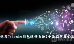 如何安全使用Tokenim钱包进