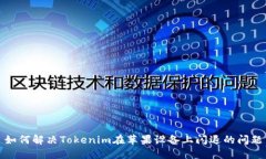 如何解决Tokenim在苹果设备