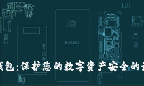 iOST冷钱包：保护您的数字资产安全的最佳选择