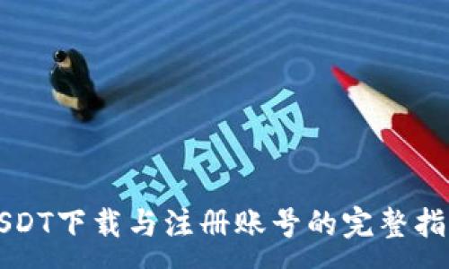 :

USDT下载与注册账号的完整指南