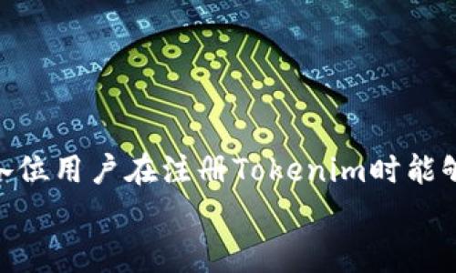   Tokenim注册限制详解：如何顺利注册并避免常见问题 / 

 guanjianci Tokenim, 注册限制, 账户安全, 使用指南 /guanjianci 

引言
在数字货币和区块链技术日益发展的时代，Tokenim作为一款备受欢迎的数字资产交易平台，吸引了大量用户的关注。很多人选择在Tokenim平台注册账户，进行资产投资、交易。然而，许多新用户在注册过程中会遇到各种问题，其中一个常见的问题就是Tokenim是否有注册限制。
本文将详细介绍Tokenim的注册限制、注册流程，并提供一些有助于用户顺利注册的技巧。同时，我们还将讨论用户可能遇到的相关问题，帮助大家更好地理解Tokenim的使用。

Tokenim的注册限制
在讨论Tokenim的注册限制之前，我们首先需要了解Tokenim的背景。Tokenim是一种基于区块链技术的数字资产交易平台，允许用户进行加密货币的交易与投资。由于行业的特殊性和金融监管的要求，Tokenim在注册方面确实存在一些限制。
首先，Tokenim要求用户年满18岁。在许多国家和地区，18岁是法定成年年龄，未成年人不能独立完成金融交易，因此Tokenim在注册时就实行了年龄限制。此外，用户在注册账户时需要提供有效的身份证明，也就是政府签发的身份证或护照，以证明自己的合法身份。
其次，Tokenim所支持的国家和地区也有限制。并不是所有国家的居民都可以在Tokenim平台注册账户，部分国家由于法律政策的限制，被禁止或限制注册，例如一些国家对加密货币的政策较为严格，用户在注册时需要注意自己的国籍和所在地是否符合注册条件。
此外，Tokenim可能对某些高风险国家或地区的用户进行限制，具体的名单会根据市场情况和法律法规的变化进行调整。因此，用户在尝试注册之前，需要确认自己的所在地区是否符合规定。

Tokenim注册流程
了解了Tokenim的注册限制后，接下来我们来看看具体的注册流程。Tokenim的注册过程相对简单，用户只需按照如下步骤进行操作即可顺利完成注册：
ol
  listrong访问Tokenim网站：/strong首先，用户需要访问Tokenim的官方网站。在网站首页，找到“注册”按钮并点击。/li
  listrong填写注册信息：/strong在注册页面，用户需要填写个人信息，包括邮箱地址、用户名和密码。用户名建议选择与自己相关但不易泄露的信息，以保护账户安全。/li
  listrong身份验证：/strong完成个人信息填写后，用户需要进行身份验证，这是Tokenim确保用户安全的重要环节。用户需要上传身份证明文件和一张自拍照，以证明其身份的真实性。/li
  listrong阅读并同意条款：/strong注册时，用户需要仔细阅读Tokenim的服务条款与隐私政策，确保了解各项条款内容，并同意相关规则。/li
  listrong激活账户：/strong提交注册信息后，用户会收到一封激活邮件，需点击邮件中的链接以激活账户。激活完成后即可使用Tokenim平台进行交易。/li
/ol

如何避免注册时的常见问题
在注册Tokenim的过程中，用户可能会遇到一些常见问题。为了帮助用户顺利注册并避免困扰，以下是一些建议：
ul
  listrong确保信息真实准确：/strong用户在填写个人信息时，应确保所有信息的真实性和准确性，错误的信息可能导致注册失败或身份验证不通过。/li
  listrong检查邮箱： /strong用户在注册时需提供有效的邮箱地址，并及时检查邮箱，以确保激活邮件能够及时收到。/li
  listrong注意地区限制：/strong在注册之前，用户应提前了解自己的地区是否受到Tokenim的限制，查看相关法律和规定。/li
  listrong使用强密码：/strong进行账号注册时，请务必设置强密码，避免使用过于简单的密码，以保护账户安全。/li
/ul

常见问题解答
h41. Tokenim可以在哪些国家注册？/h4
Tokenim对注册国家的政策可能会根据市场和法律的变化而有所调整。在许多东西方国家，包括美国、加拿大、德国、韩国等，用户可以顺利注册Tokenim。然而，一些国家如朝鲜、阿富汗和其他部分高风险国家，由于当地法律法规的影响，可能无法在Tokenim平台注册账户。
为了确保顺利注册，用户应在注册前仔细阅读Tokenim的官方公告或联系客服，以确认自己的国家是否被允许注册。此外，Tokenim会定期更新国家限制名单，因此建议定期检查。

h42. 注册过程中需要提供哪些个人信息？/h4
在Tokenim的注册过程中，用户通常需要提供以下个人信息：
ul
  listrong邮箱地址：/strong用于接收注册确认和安全提示。/li
  listrong用户名：/strong在Tokenim平台上的标识，用于登录和交易记录。/li
  listrong密码：/strong保证账户安全的重要信息，应选择强密码。/li
  listrong身份验证信息：/strong用户需上传身份证明文件（如身份证或护照）和自拍照，以完成身份验证。/li
/ul
确保所提供的信息真实、准确，可以避免在后续步骤中遇到不必要的麻烦。同时，Tokenim会严格保护用户的隐私，信息不会被泄露或用于其他用途。

h43. 如何解决账户注册失败的问题？/h4
如果用户在Tokenim注册过程中遇到失败，通常可以考虑以下几个方面：
ul
  listrong检查信息填写：/strong确认填写的邮箱、用户名和密码是否正确且符合要求。邮箱格式、密码长度和强度应符合Tokenim的规定。/li
  listrong身份验证问题：/strong如果身份验证未通过，用户应检查上传的身份证明文件是否清晰、完整，并确保所提供的信息与身份证件一致。/li
  listrong地区限制：/strong确认所在地区是否支持注册，若不符合要求则无法成功注册。/li
  listrong联系客服：/strong如果上述方法仍无法解决问题，建议联系Tokenim的客服团队，获取详细帮助和指导。/li
/ul

h44. 注册后如何保护账户安全？/h4
注册Tokenim后，保护账户安全是每个用户的重中之重。以下是一些实用的安全建议：
ul
  listrong启用双重认证：/strongTokenim提供双重认证功能，建议用户启用此功能，增加账户的安全性。/li
  listrong定期更换密码：/strong定期变更账户密码，有助于防止账户被非法访问。/li
  listrong警惕网络钓鱼攻击：/strong用户在收到可疑邮件时应谨慎，不轻易点击陌生链接，确保只通过官方渠道获取信息。/li
  listrong了解交易安全：/strong在进行任何交易时，用户应仔细核对交易信息，谨防诈骗。/li
/ul

结尾
在选择Tokenim作为数字资产交易平台时，了解其注册限制和流程是每位用户必不可少的准备工作。通过今天的介绍，希望各位用户在注册Tokenim时能够顺利解决常见问题，全面了解平台的使用特色，享受良好的交易体验。
同时，安全问题始终是数字资产交易的重中之重，用户应时刻保持警惕，确保账户安全，共同维护区块链行业的健康发展。