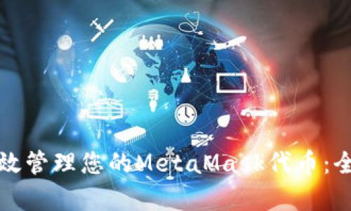 如何有效管理您的MetaMask代币：全面指南