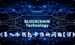 如何解决TokenPocket导入冷钱