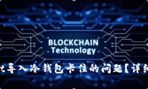 如何解决TokenPocket导入冷钱包卡住的问题？详细指南与常见问题解答