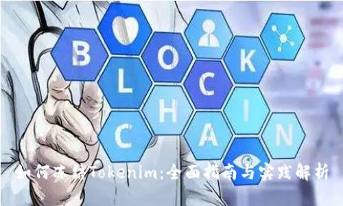 如何冻结Tokenim：全面指南与实践解析