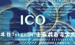 如何冻结Tokenim：全面指南