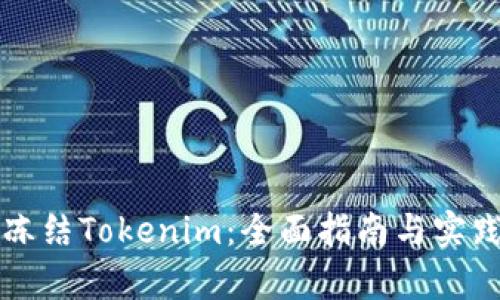 如何冻结Tokenim：全面指南与实践解析