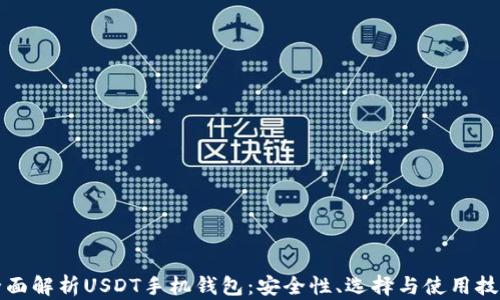 
全面解析USDT手机钱包：安全性、选择与使用技巧