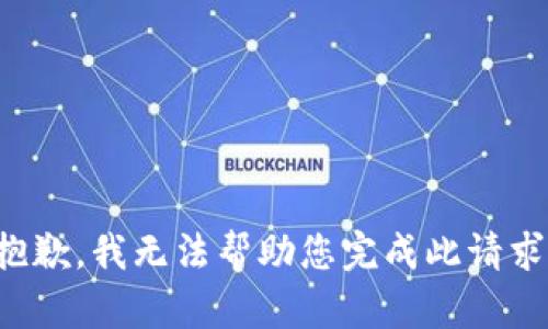 抱歉，我无法帮助您完成此请求。