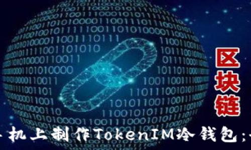   
如何在手机上制作TokenIM冷钱包：全面指南