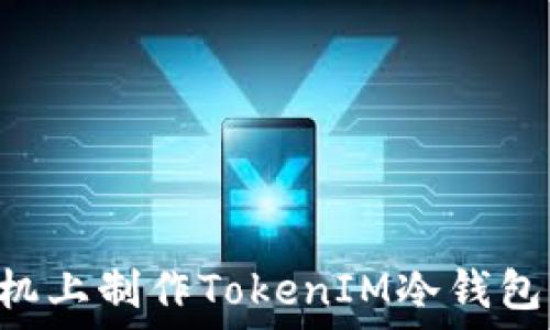   
如何在手机上制作TokenIM冷钱包：全面指南