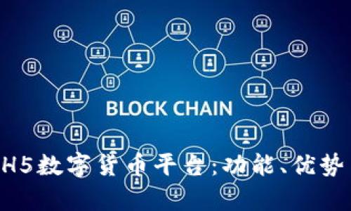 全面解析HH5数字货币平台：功能、优势与市场展望