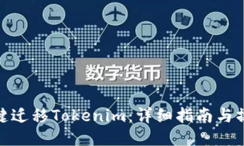 如何一键迁移Tokenim：详细指南与操作步骤